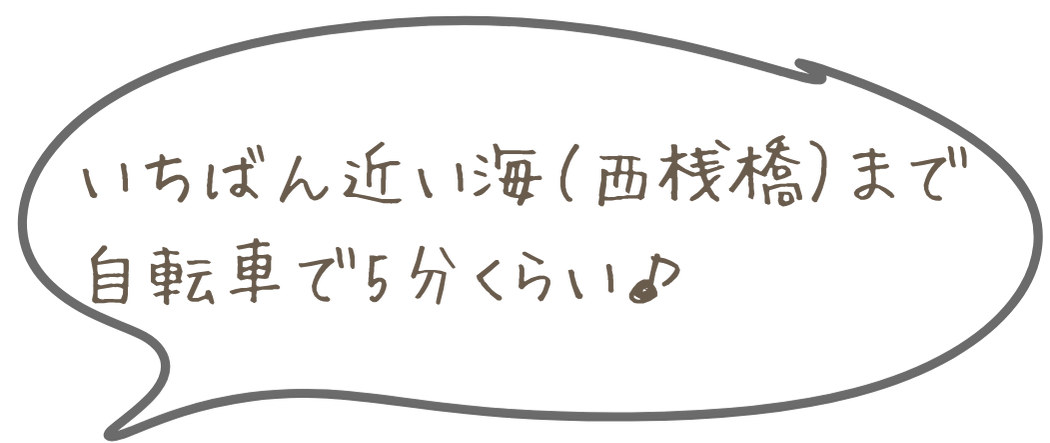 いちばん近い海（西桟橋）まで自転車で5分くらい♪