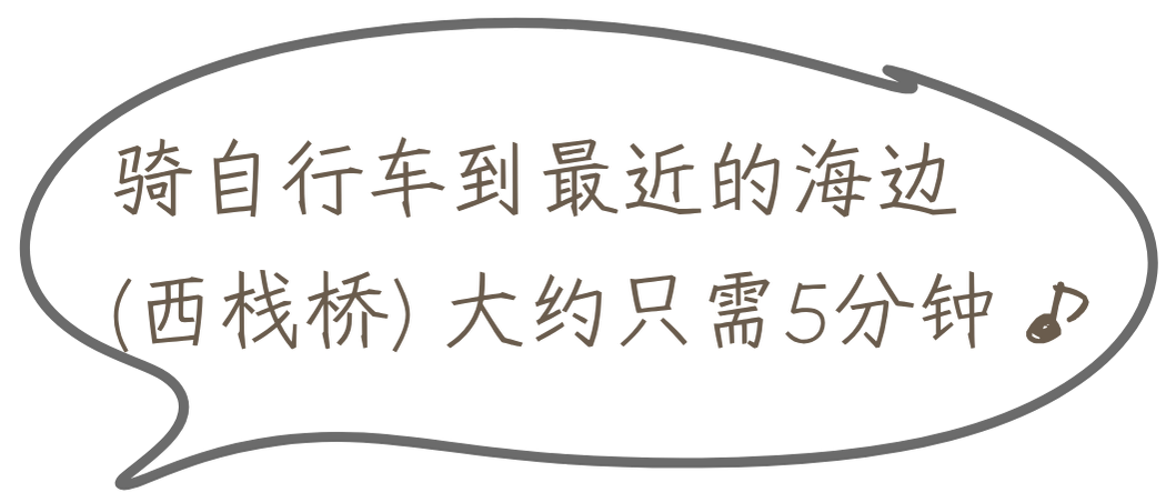 骑自行车到最近的海边（西栈桥）大约只需5分钟♪