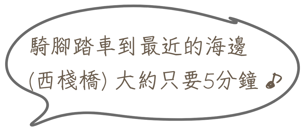 騎腳踏車到最近的海邊（西棧橋）大約只要5分鐘♪
