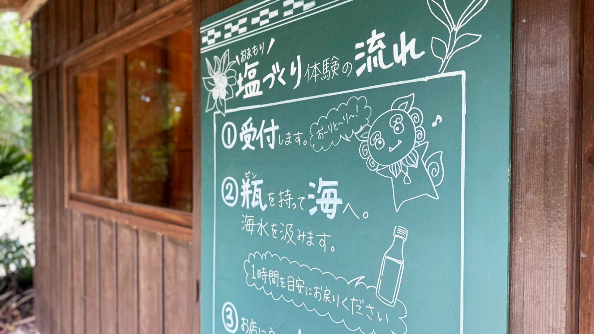 ふくぎの塩作り体験看板