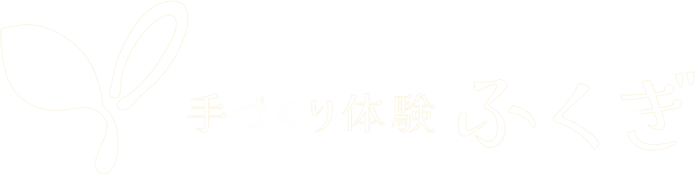 手づくり体験 ふくぎ